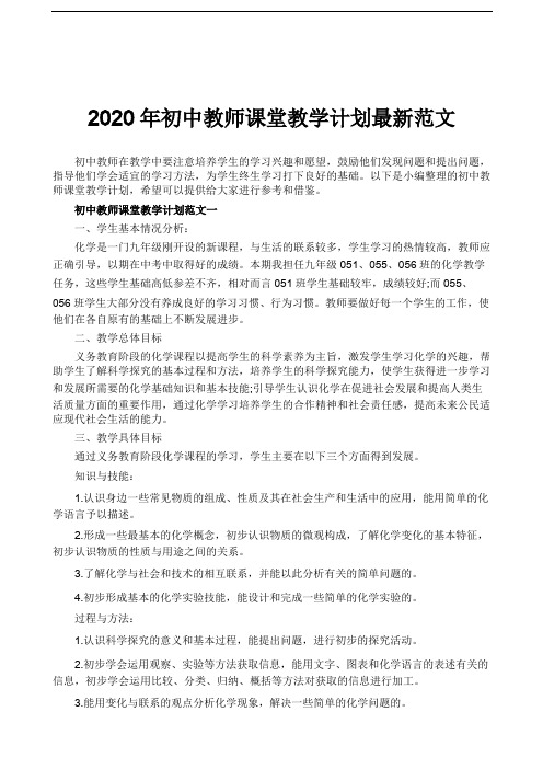 2020年初中教师课堂教学计划最新范文