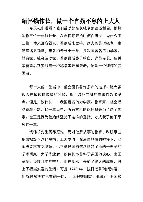 缅怀钱伟长,做一个自强不息的上大人