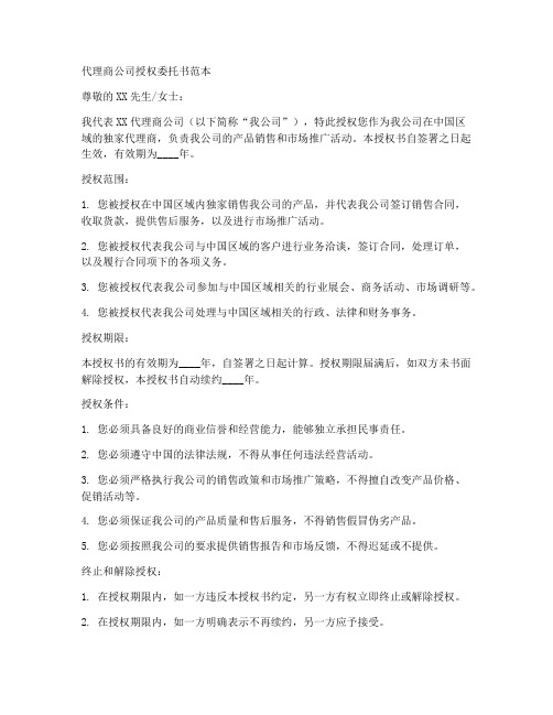 代理商公司授权委托书范本