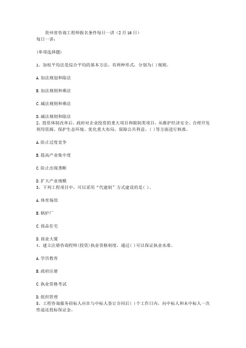 贵州省咨询工程师报名条件每日一讲(2月16日)