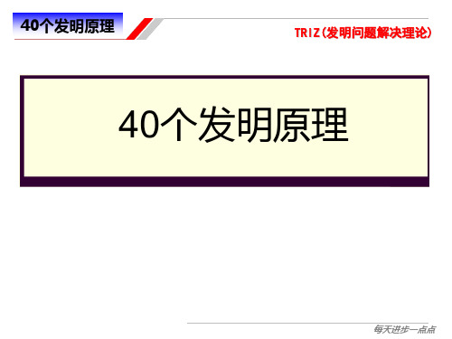 triz发明的40个原理