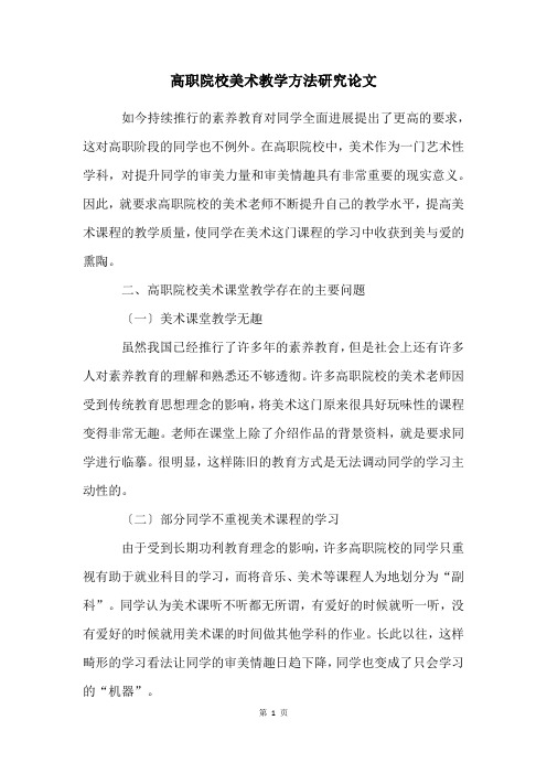 高职院校美术教学方法研究论文