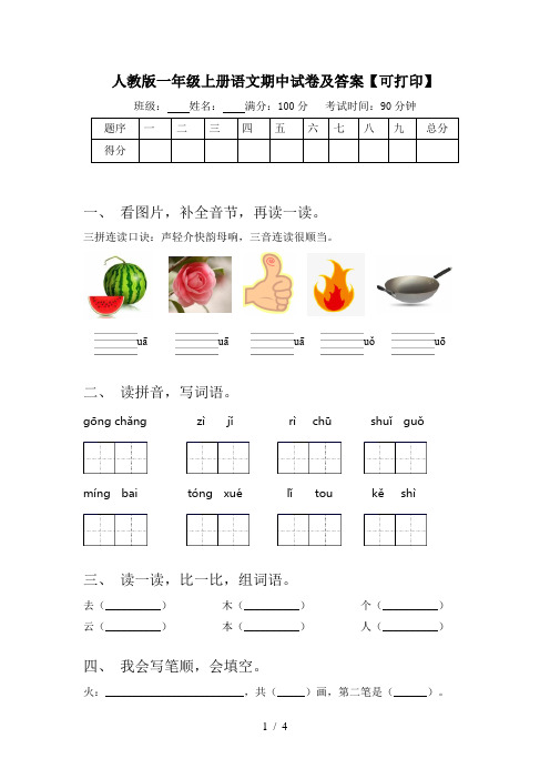 人教版一年级上册语文期中试卷及答案【可打印】