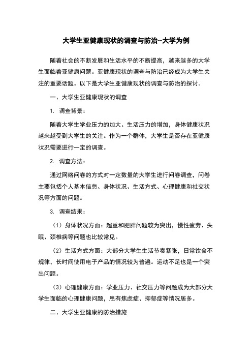 大学生亚健康现状的调查与防治--大学为例