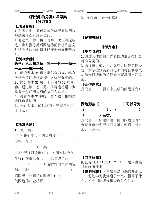 《四边形的分类》导学案