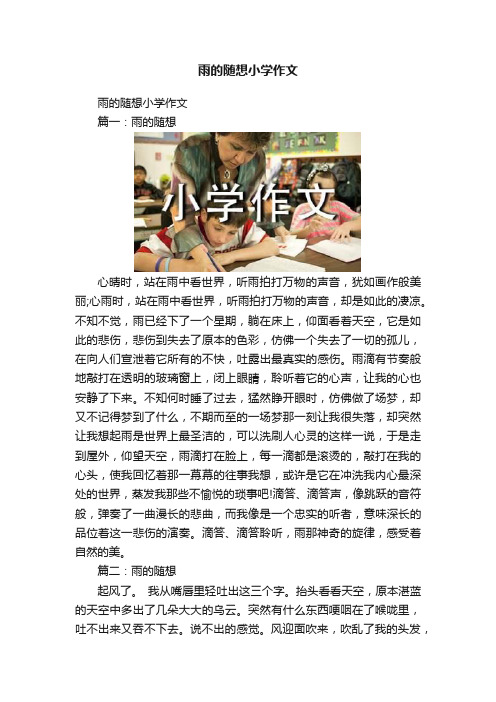 雨的随想小学作文