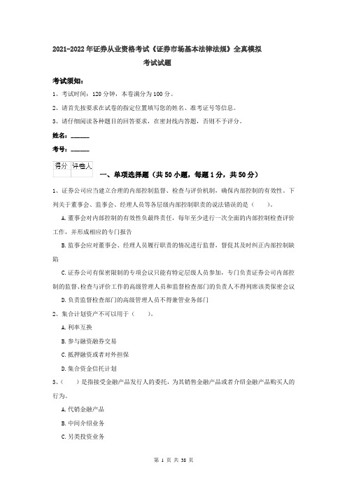 2021-2022年证券从业资格考试《证券市场基本法律法规》全真模拟考试试题