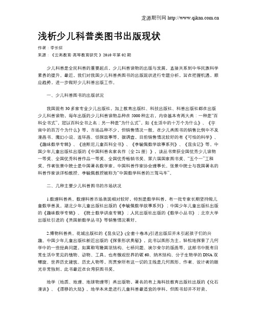 浅析少儿科普类图书出版现状 .doc