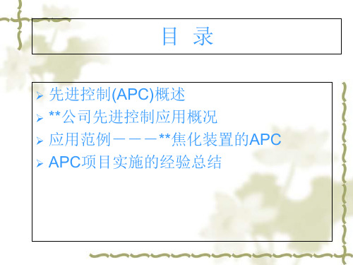 某公司先进控制APC应用概况