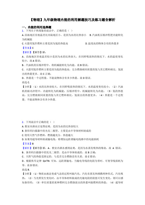 【物理】九年级物理内能的利用解题技巧及练习题含解析