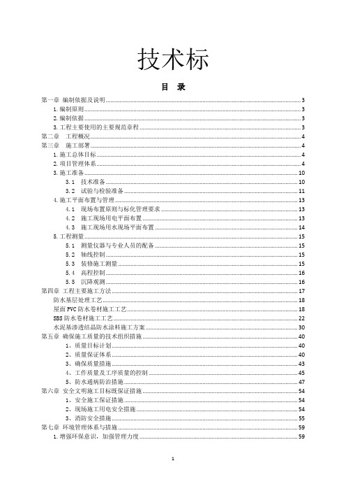 某学校学生宿舍屋面防水项目技术标投标文件