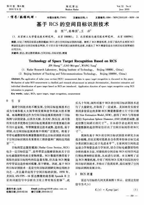 基于RCS的空间目标识别技术