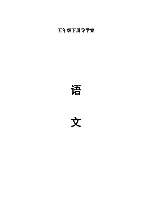 语文S版小学五年级语文下册全册导学案