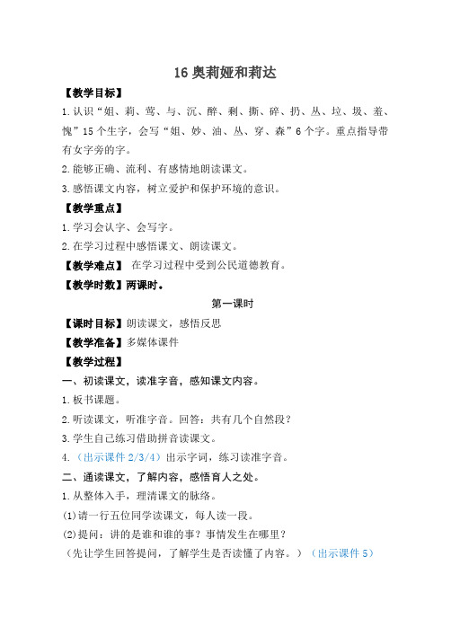 最新语文S版二年级语文上册16、奥莉娅和莉达教案(教学设计、说课稿、导学案)