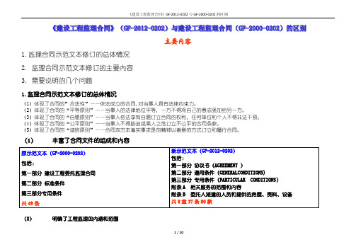 建设工程监理合同(GF-2012-0202与GF-2000-0202的区别)