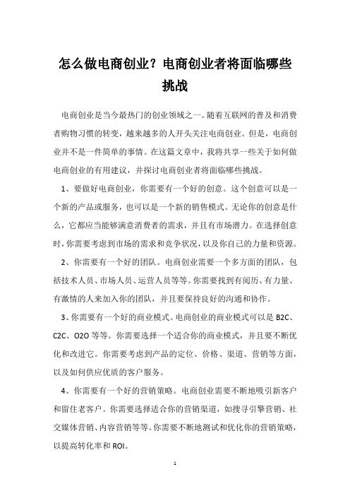 怎么做电商创业？电商创业者将面临哪些挑战