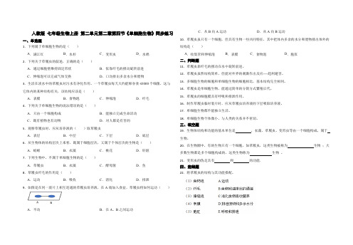 人教版 七年级生物上册 第二单元第二章第四节《单细胞生物》同步练习