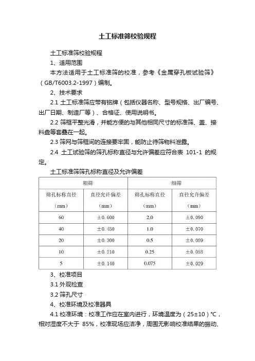 土工标准筛校验规程