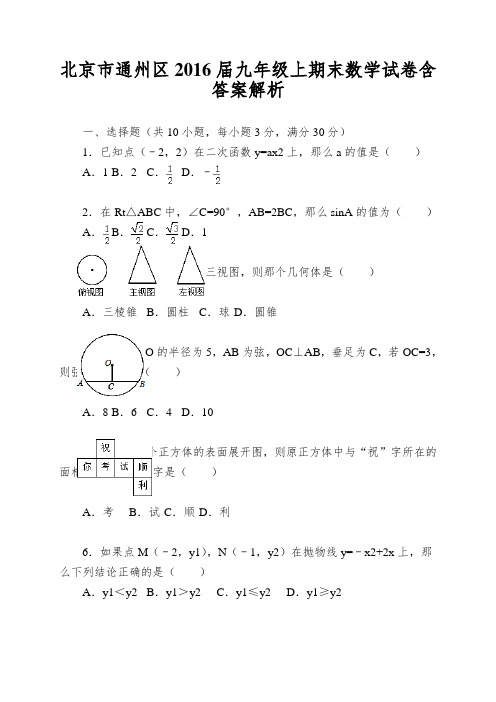 北京市通州区2016届九年级上期末数学试卷含答案解析