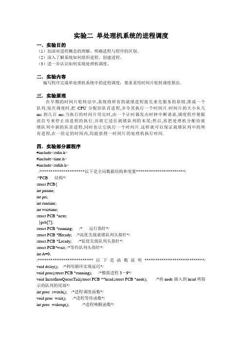 操作系统实验报告-单处理机系统的进程调度