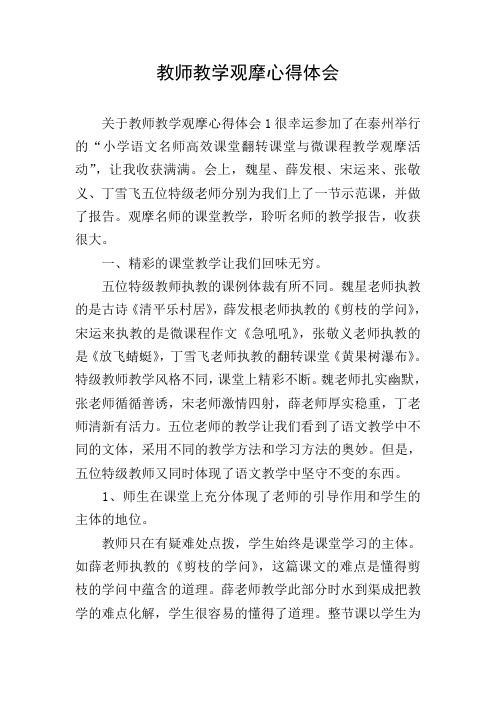 教师教学观摩心得体会