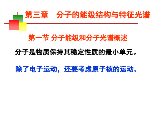 第三章分子的能级结构与特征光谱