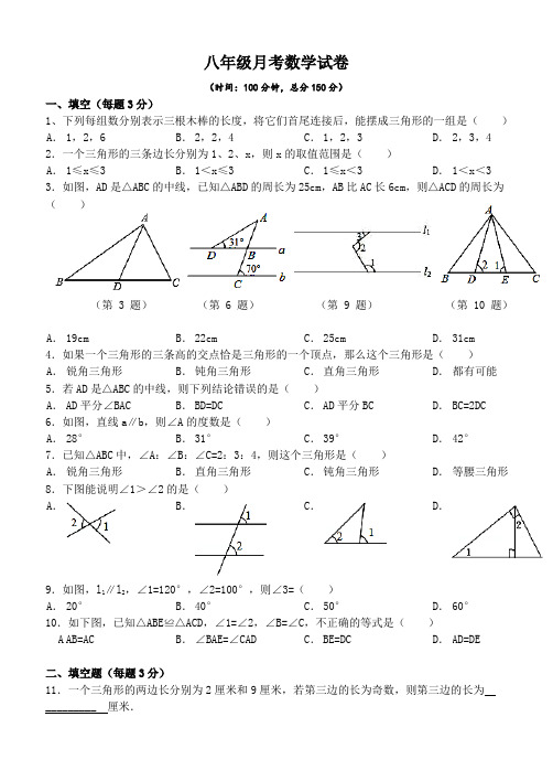 八年级月考数学试卷(10月8日)