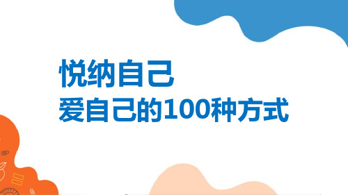 初中生命教育主题班会 悦纳自己,爱自己的100种方式 课件 (共28张PPT)