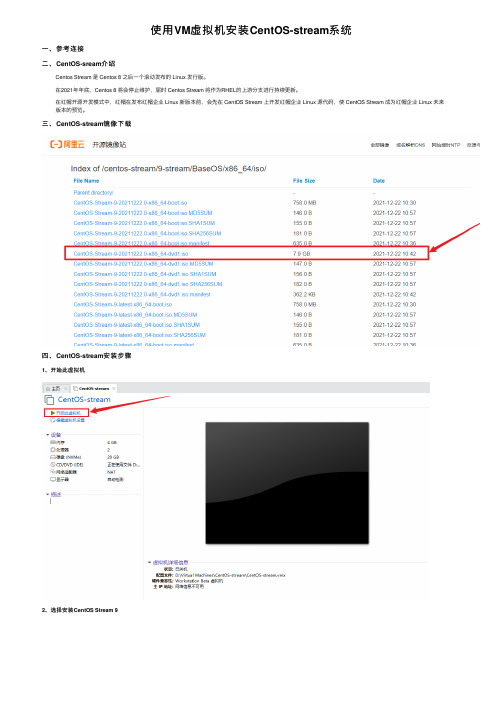 使用VM虚拟机安装CentOS-stream系统