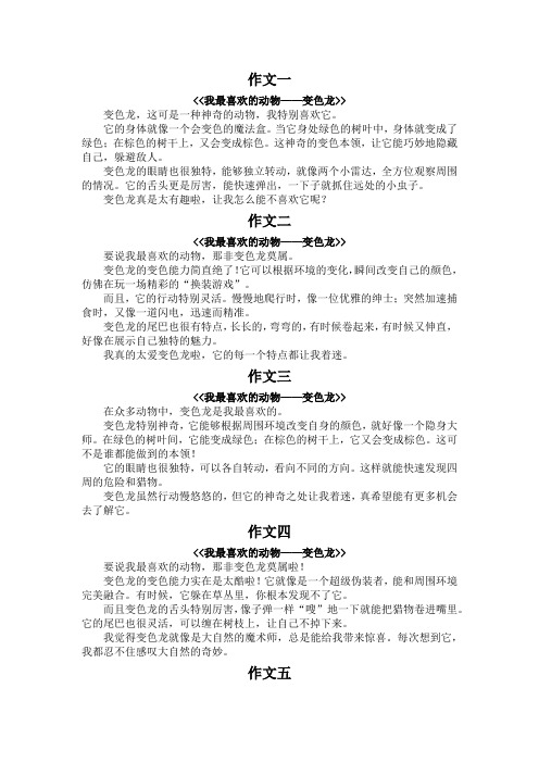 我最喜欢的动物200字作文--变色龙