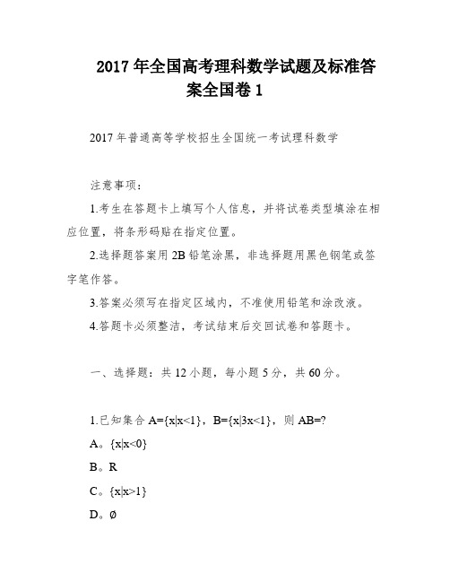 2017年全国高考理科数学试题及标准答案全国卷1