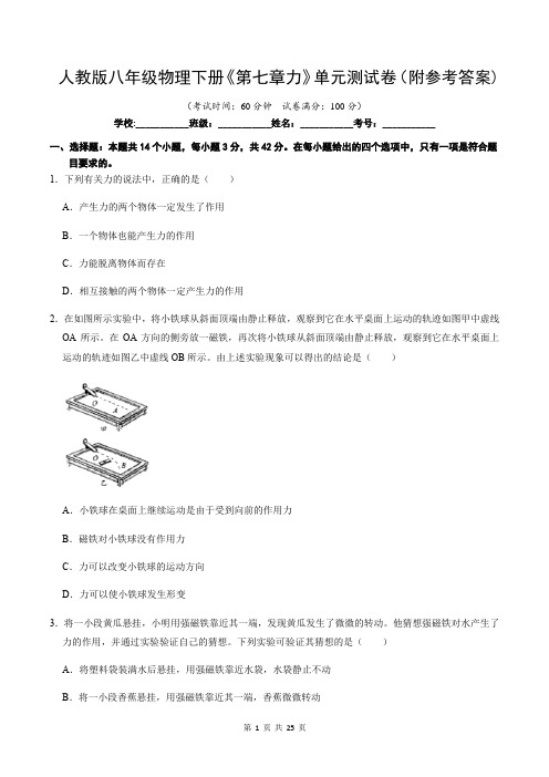 人教版八年级物理下册《第七章力》单元测试卷(附参考答案)