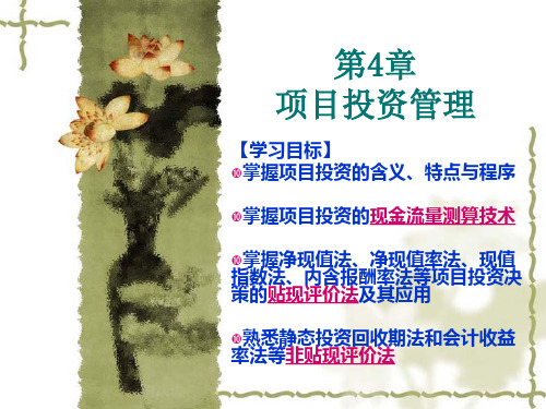 第4章项目投资管理