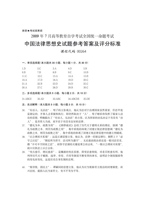 #00264 2009年7月高等教育自学考试全国统一命题考试中国法律思想史试题参考答案及评分标准