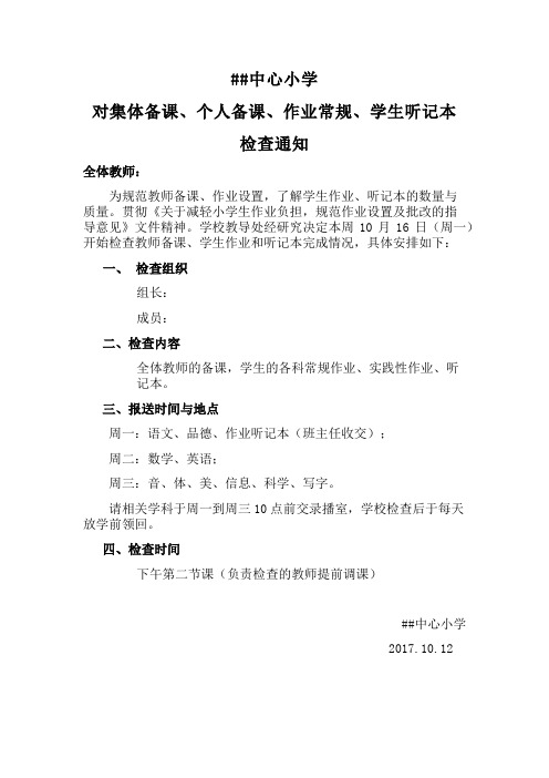 教师作业备课检查通知及通报