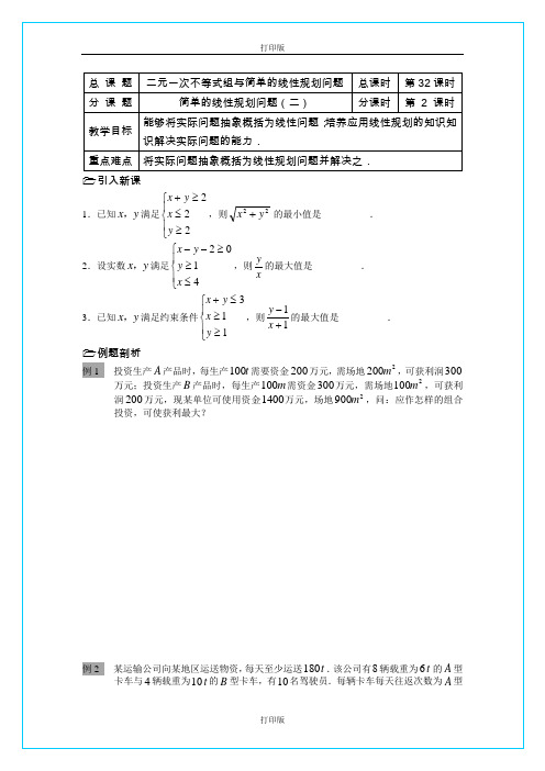 苏教版数学高一《简单的线性规划问题》  精品教学设计  江苏省溧水二中