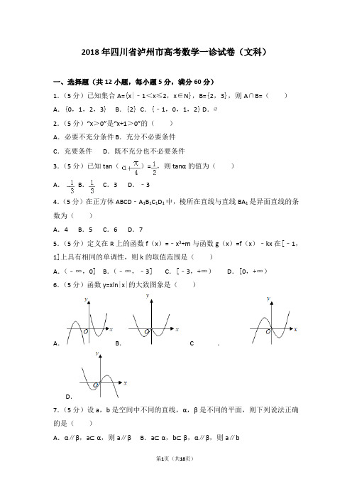 2018年四川省泸州市高考数学一诊试卷(文科)附答案解析