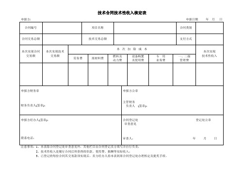 技术合同技术性收入核定表