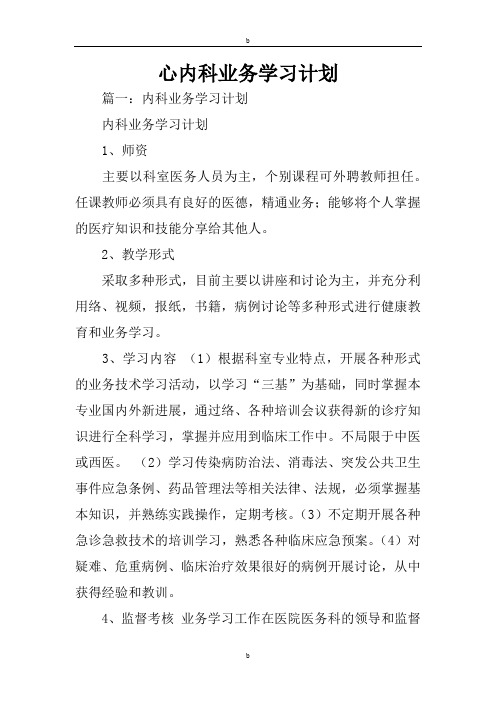 心内科业务学习计划