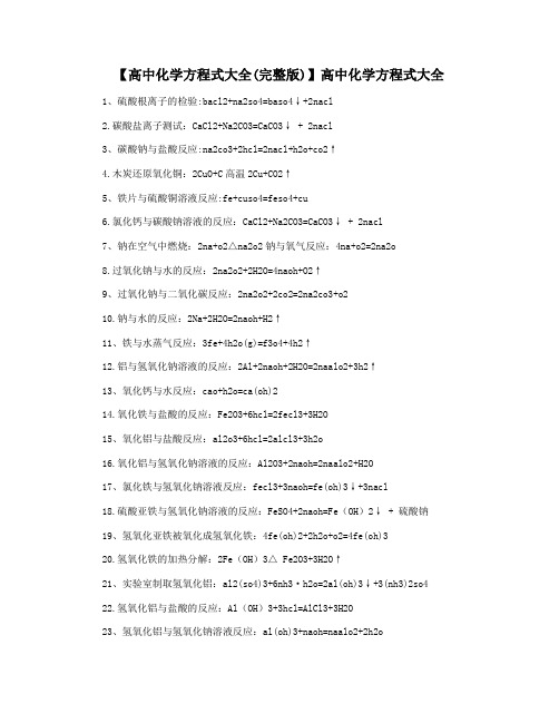 【高中化学方程式大全(完整版)】高中化学方程式大全