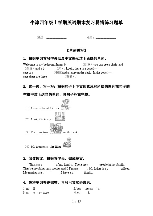 牛津四年级上学期英语期末复习易错练习题单