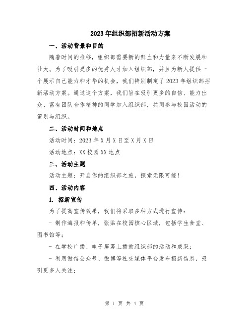 2023年组织部招新活动方案