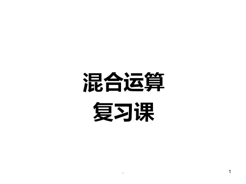 二年级下册混合运算复习课PPT课件