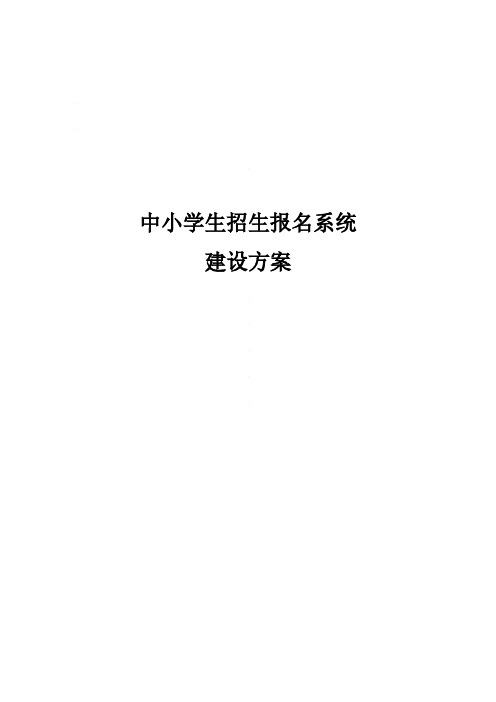 中小学报名系统建设方案