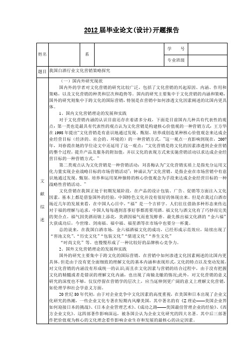 我国白酒行业文化营销策略探究开题报告