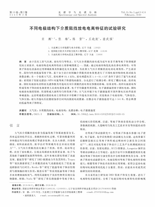 不同电极结构下介质阻挡放电电离特征的试验研究