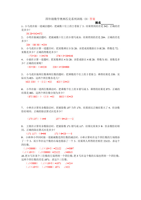 四年级数学奥林匹克系列训练(3)答案