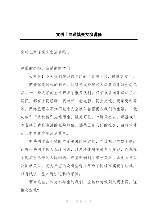 文明上网谨慎交友演讲稿