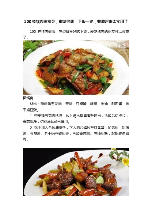 100款猪肉家常菜，做法简明，下饭一绝，收藏起来太实用了