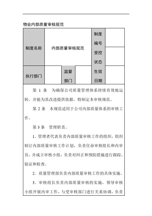 物业内部质量审核规范